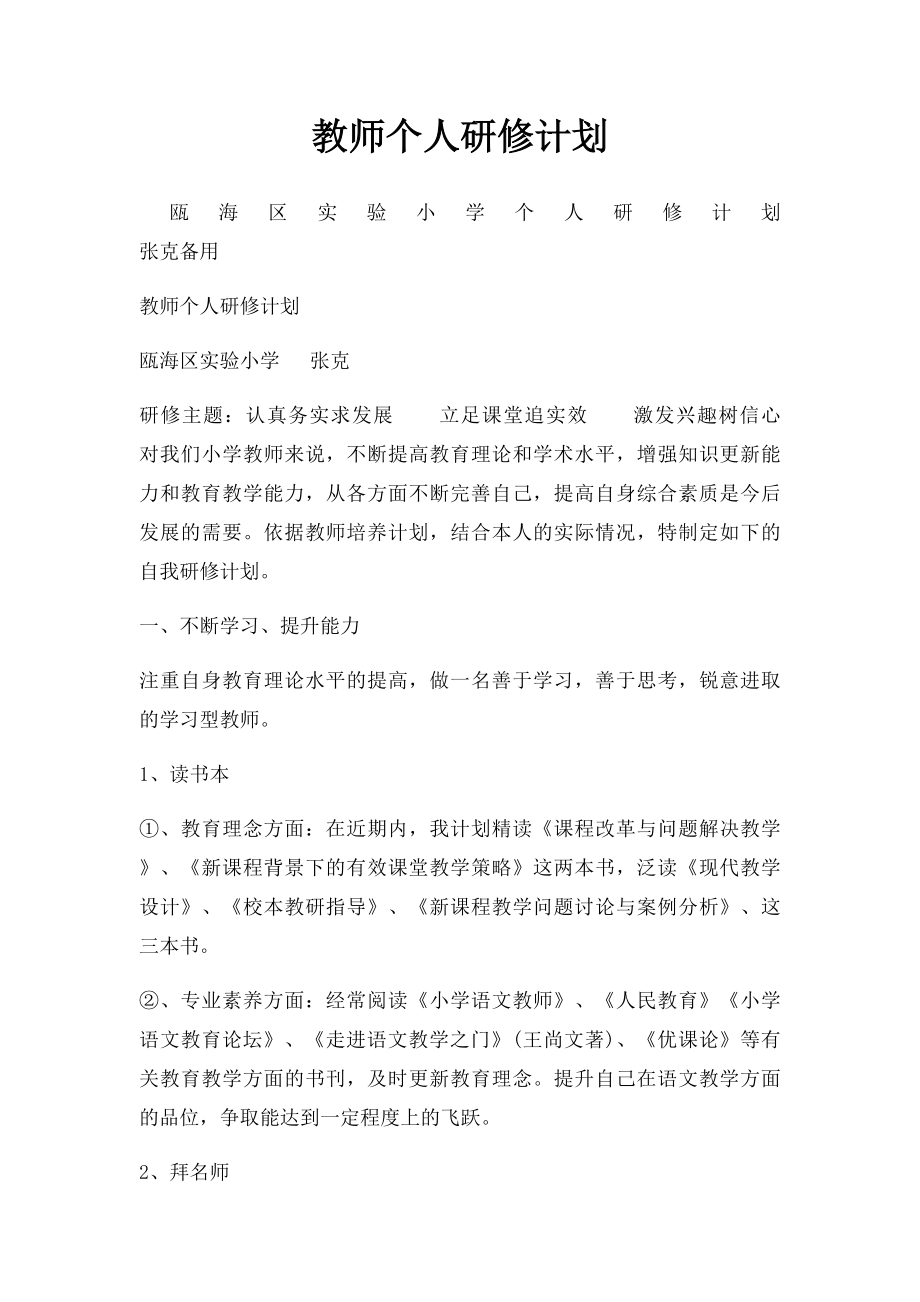 教师个人研修计划(1).docx_第1页