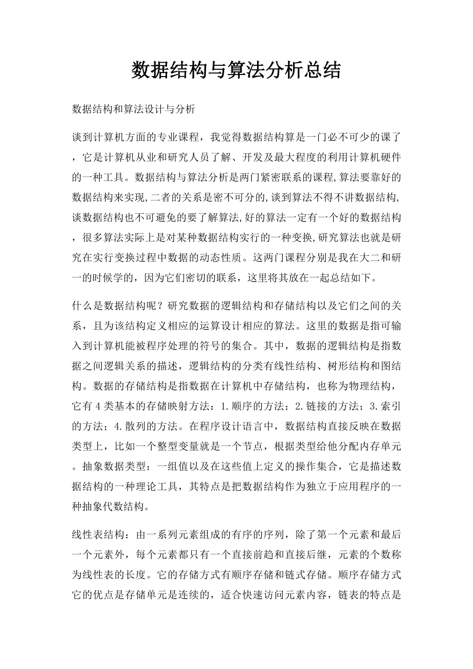 数据结构与算法分析总结.docx_第1页