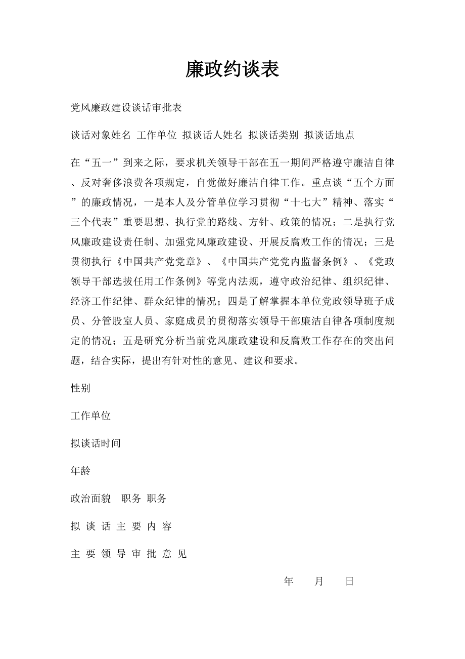 廉政约谈表.docx_第1页