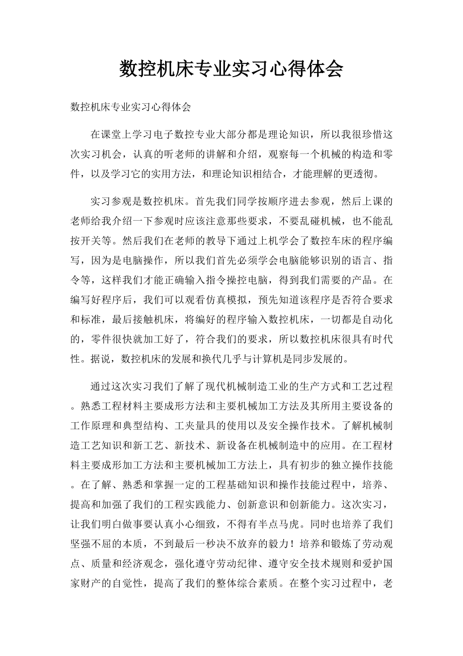 数控机床专业实习心得体会.docx_第1页