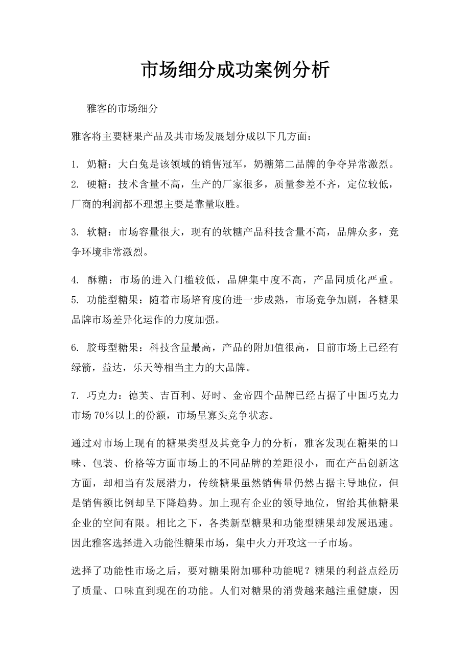 市场细分成功案例分析.docx_第1页