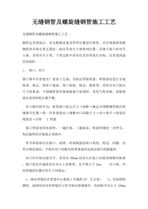 无缝钢管及螺旋缝钢管施工工艺.docx