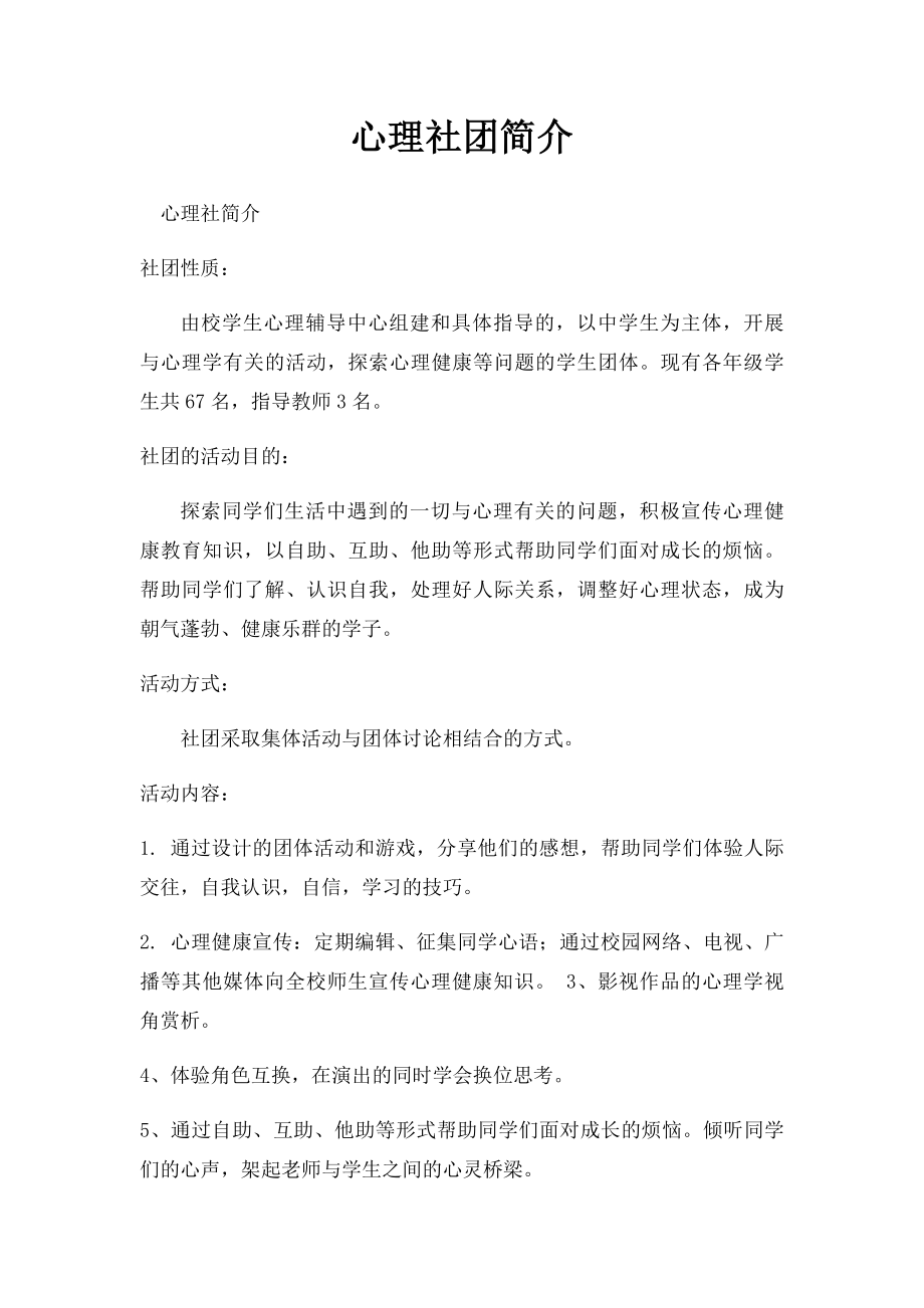 心理社团简介.docx_第1页