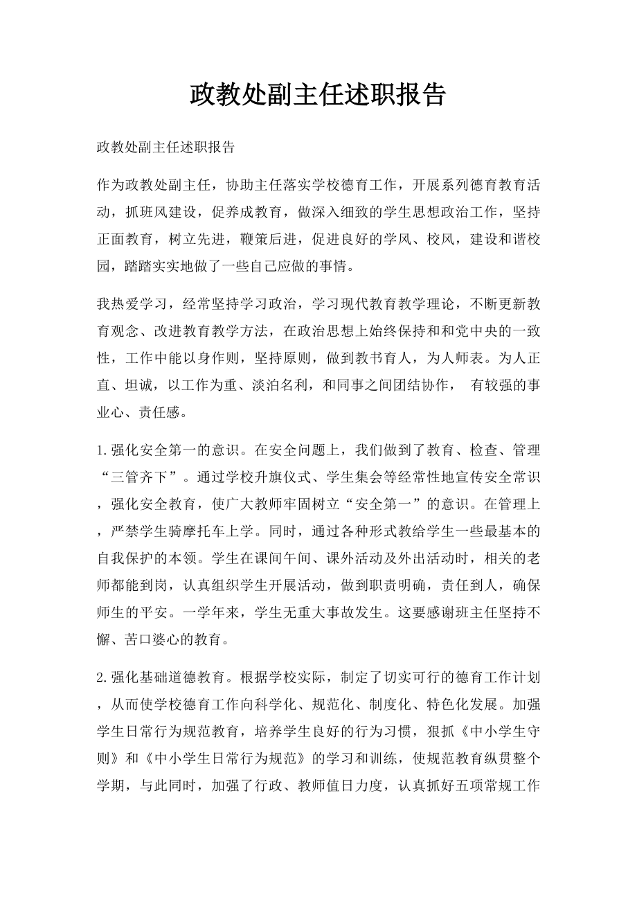 政教处副主任述职报告.docx_第1页