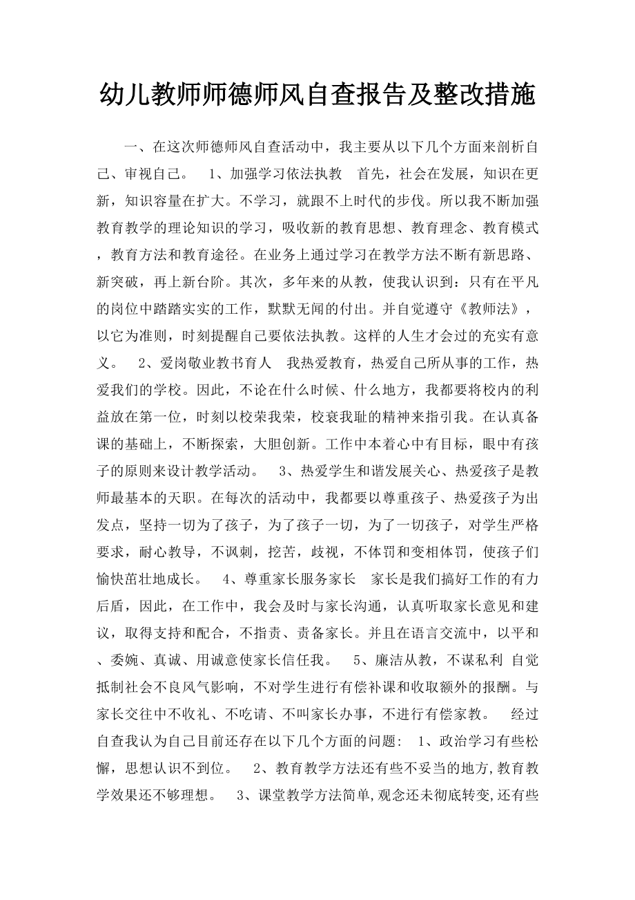 幼儿教师师德师风自查报告及整改措施.docx_第1页