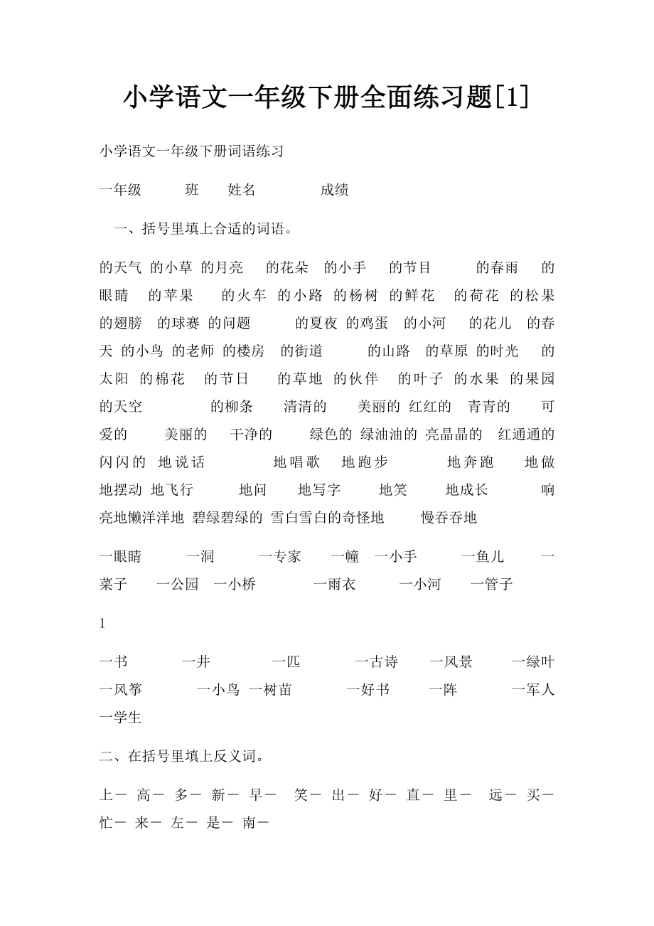 小学语文一年级下册全面练习题[1].docx_第1页