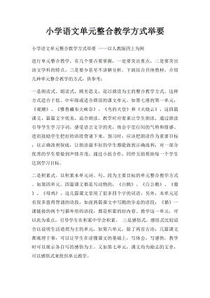 小学语文单元整合教学方式举要.docx