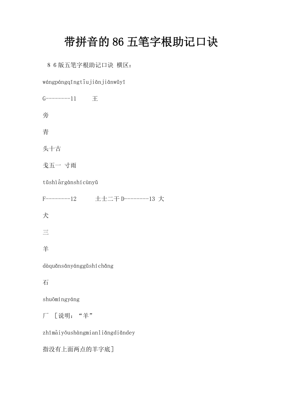 带拼音的86五笔字根助记口诀.docx_第1页