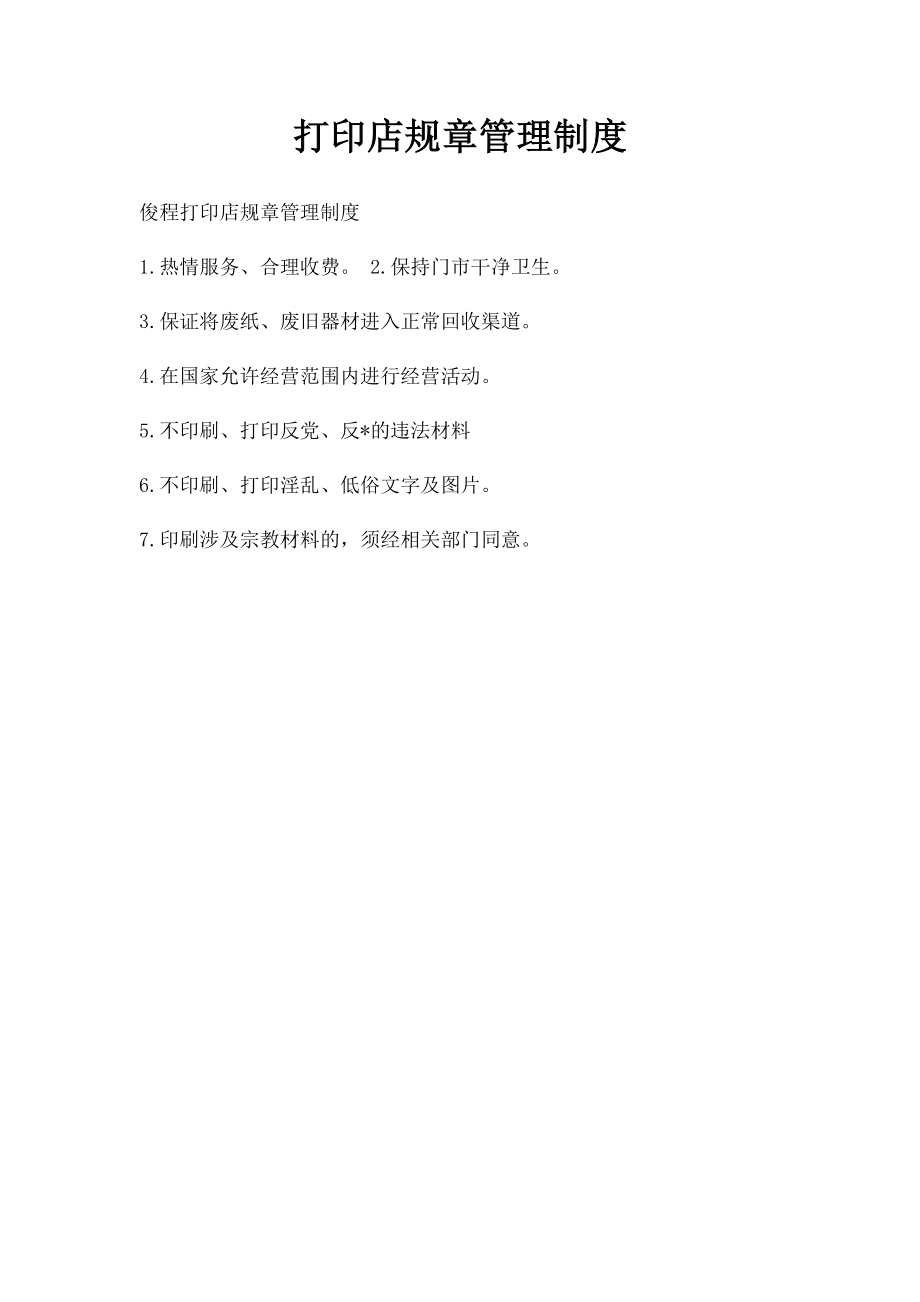 打印店规章管理制度.docx_第1页