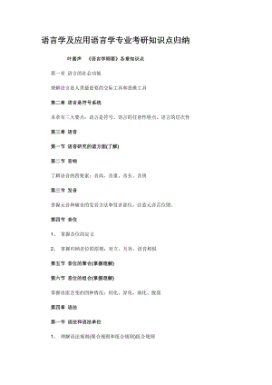 语言学及应用语言学专业考研知识点归纳.doc