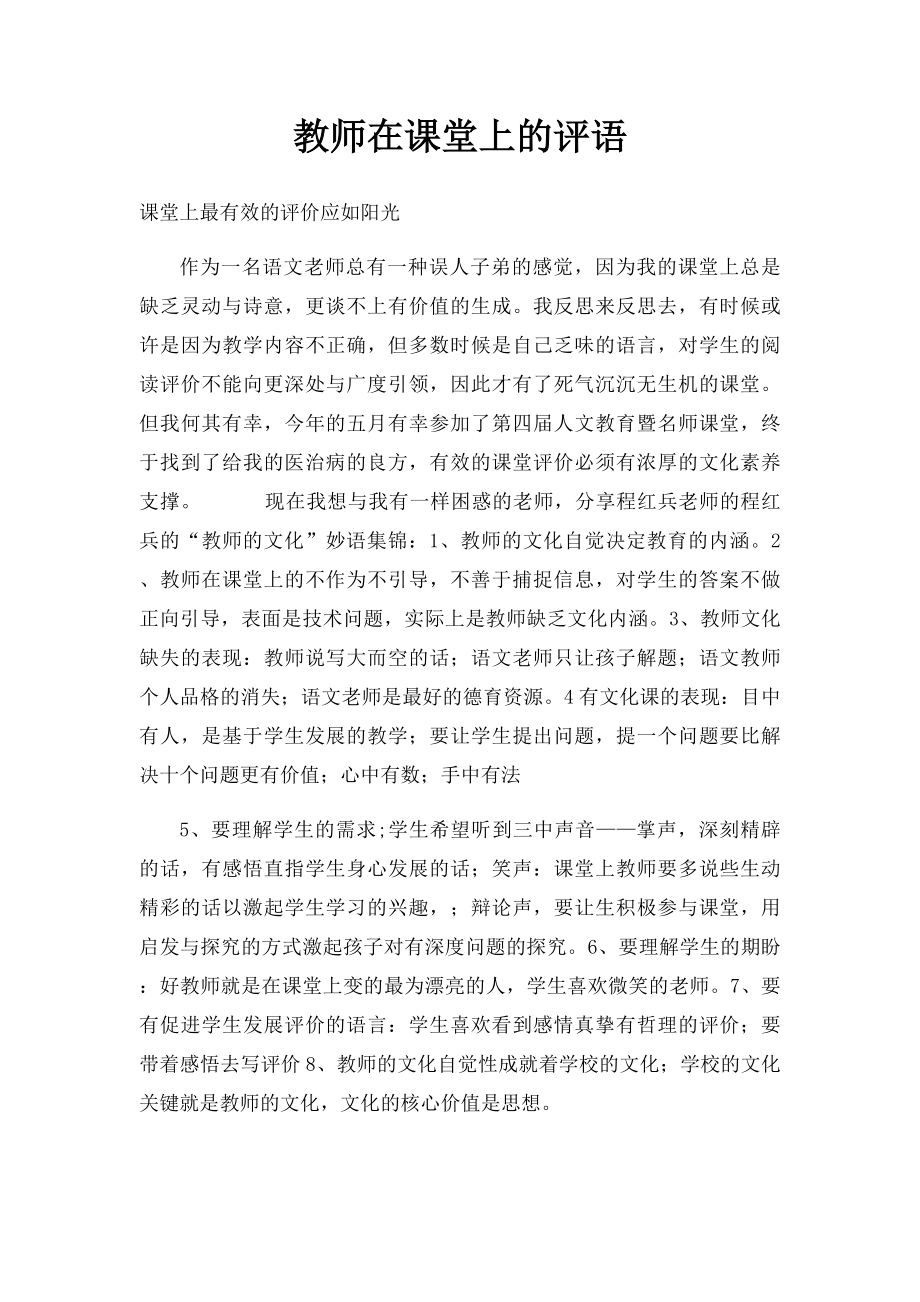 教师在课堂上的评语.docx_第1页