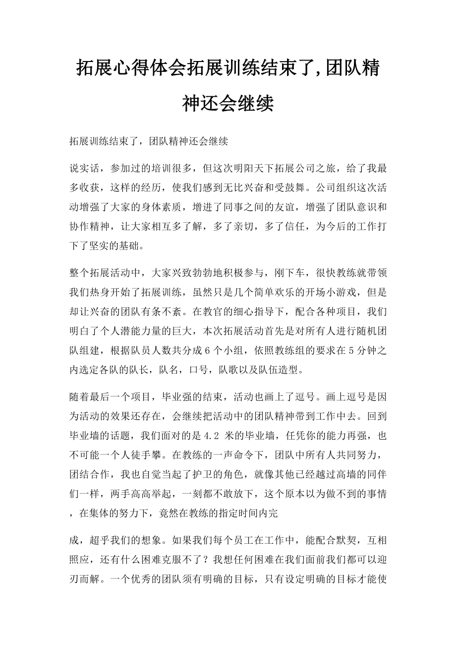 拓展心得体会拓展训练结束了,团队精神还会继续.docx_第1页