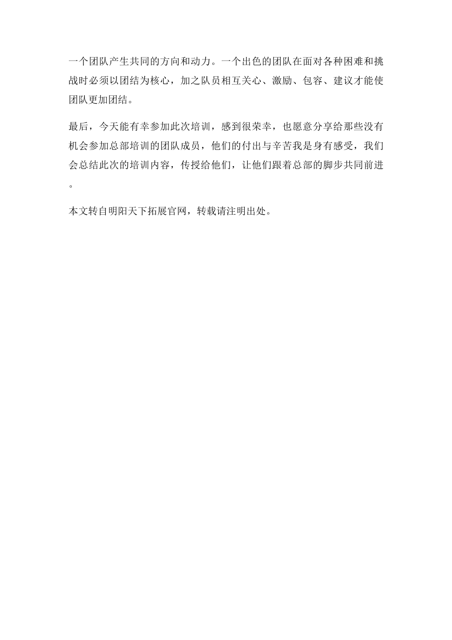 拓展心得体会拓展训练结束了,团队精神还会继续.docx_第2页