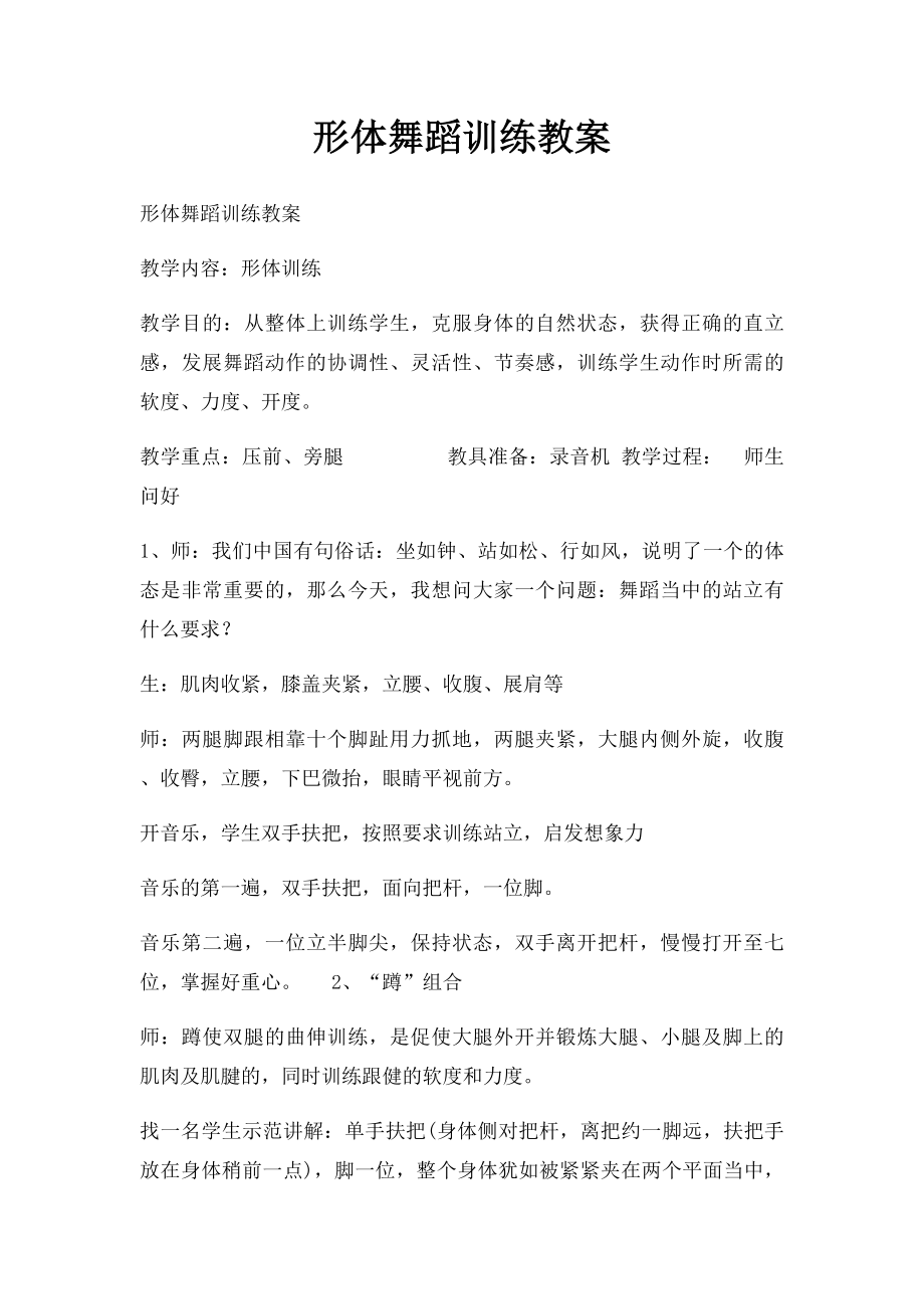 形体舞蹈训练教案.docx_第1页