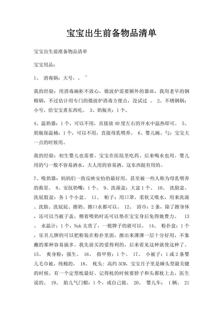 宝宝出生前备物品清单.docx_第1页