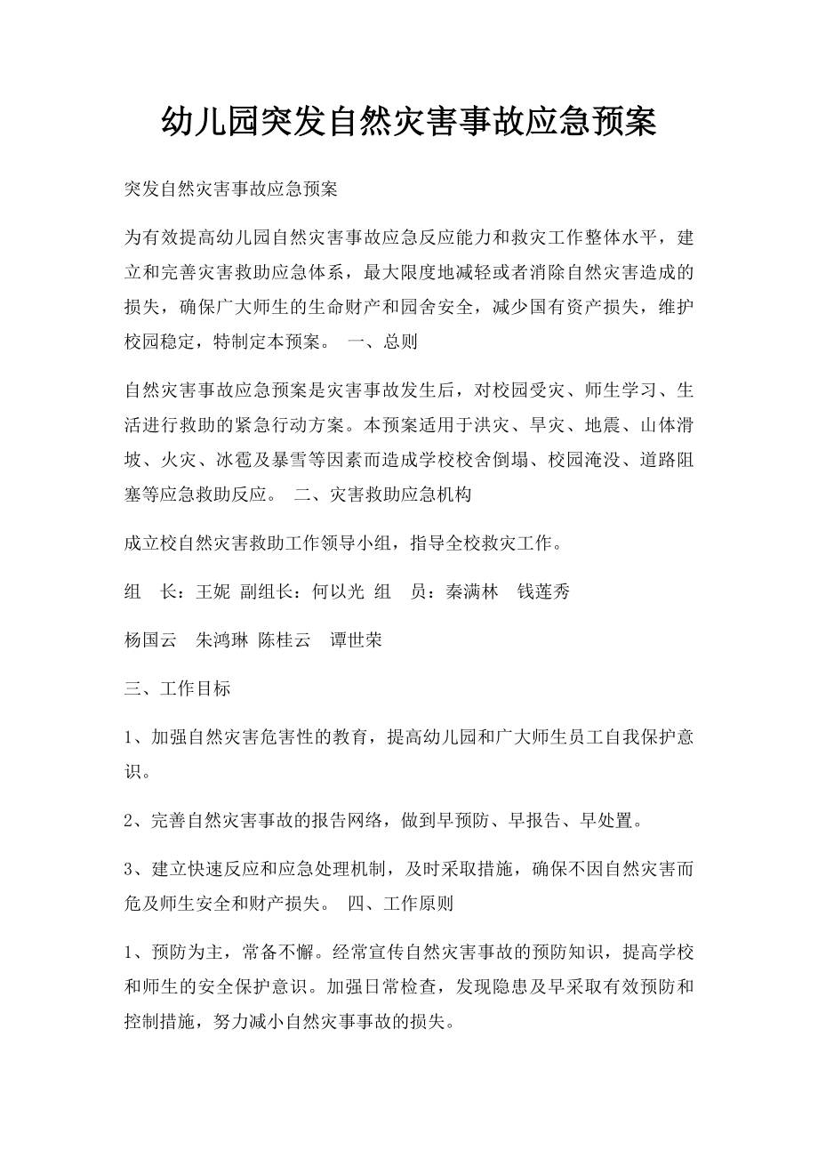 幼儿园突发自然灾害事故应急预案.docx_第1页