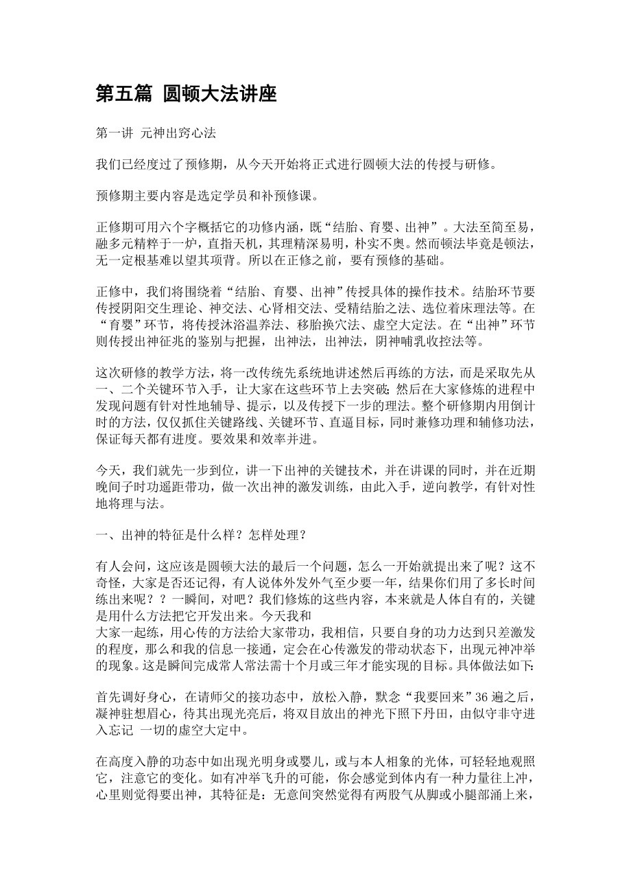 第五篇圆顿大法讲座免费下载.doc_第1页