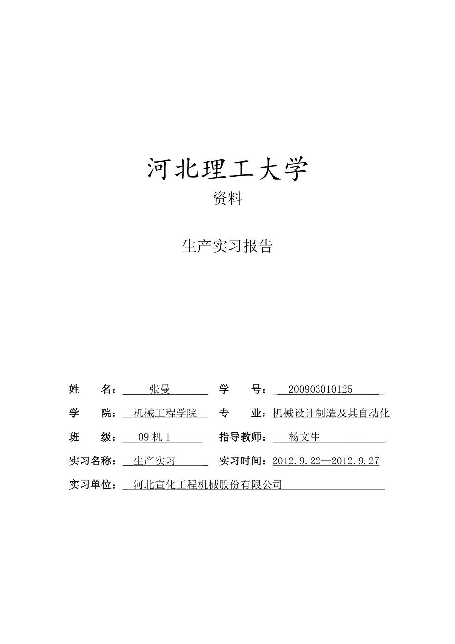 河北理工大学宣工实习报告.doc_第1页