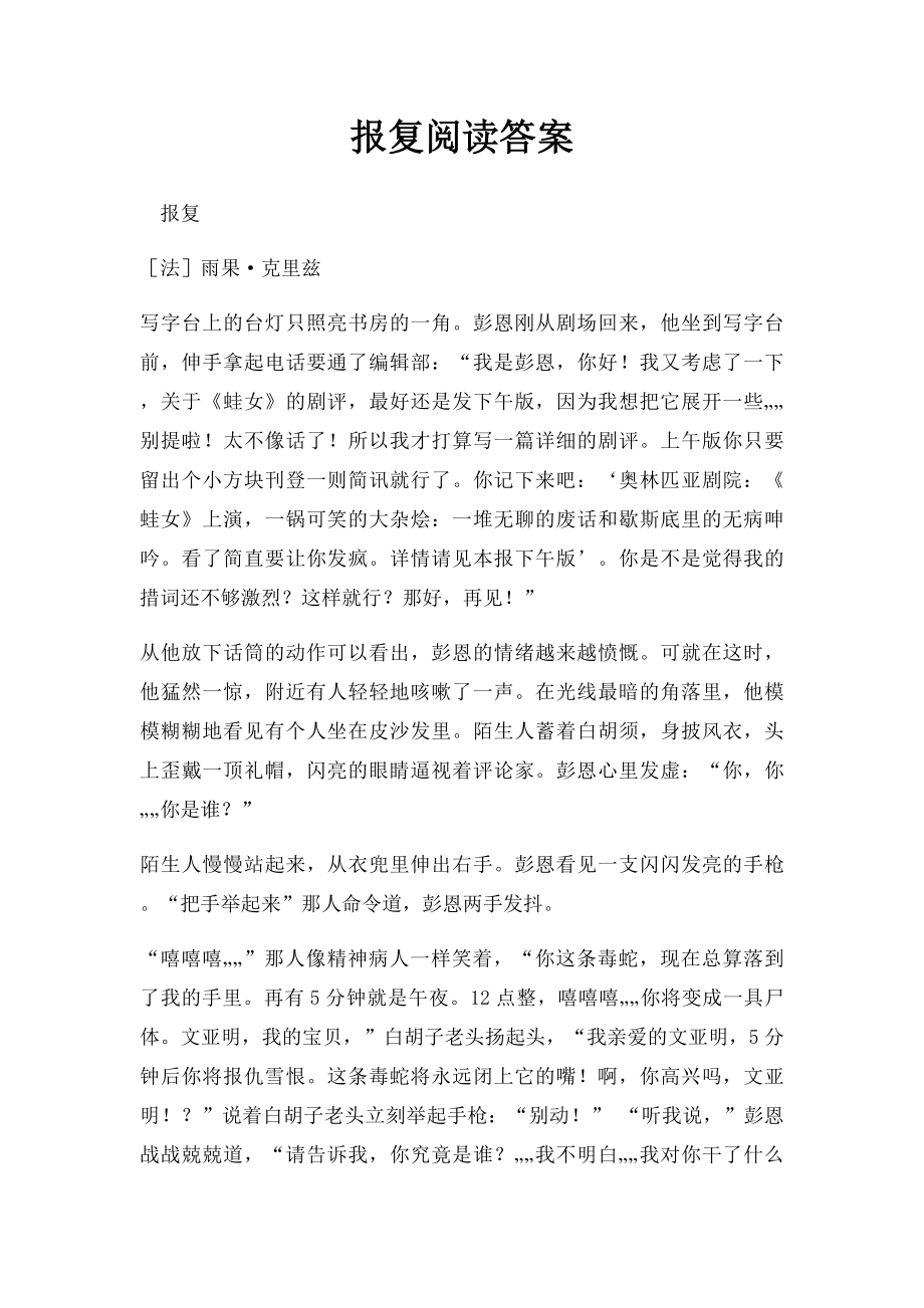 报复阅读答案.docx_第1页