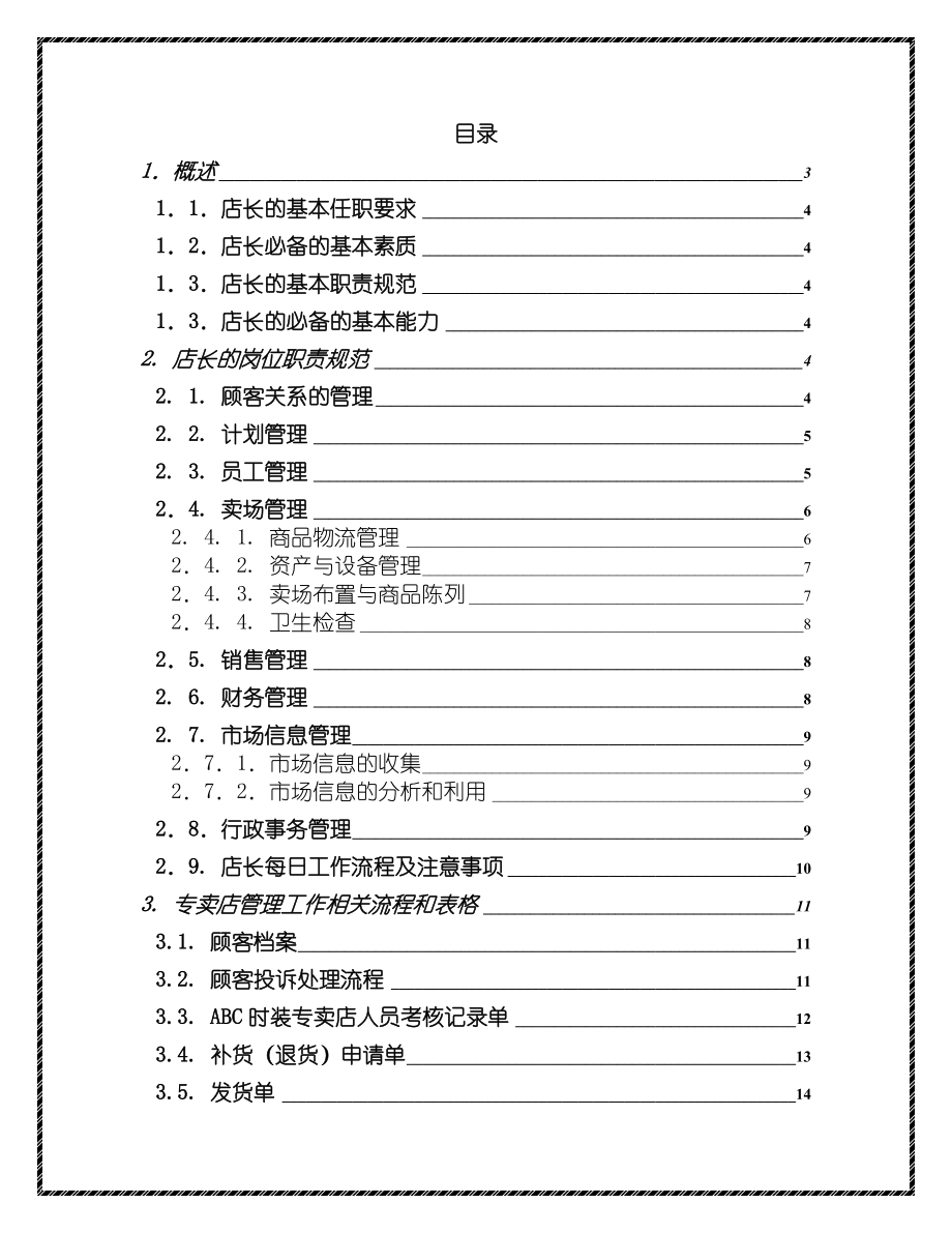 特许经营加盟店店长手册.doc_第1页