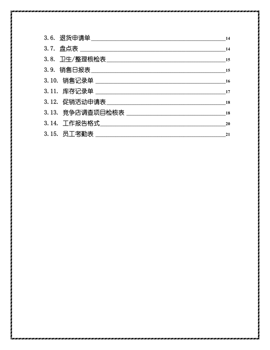 特许经营加盟店店长手册.doc_第2页