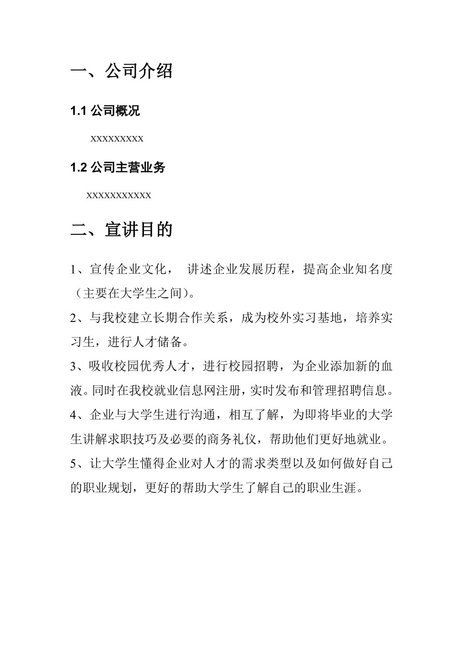 企业宣讲会策划书 模板.doc_第3页