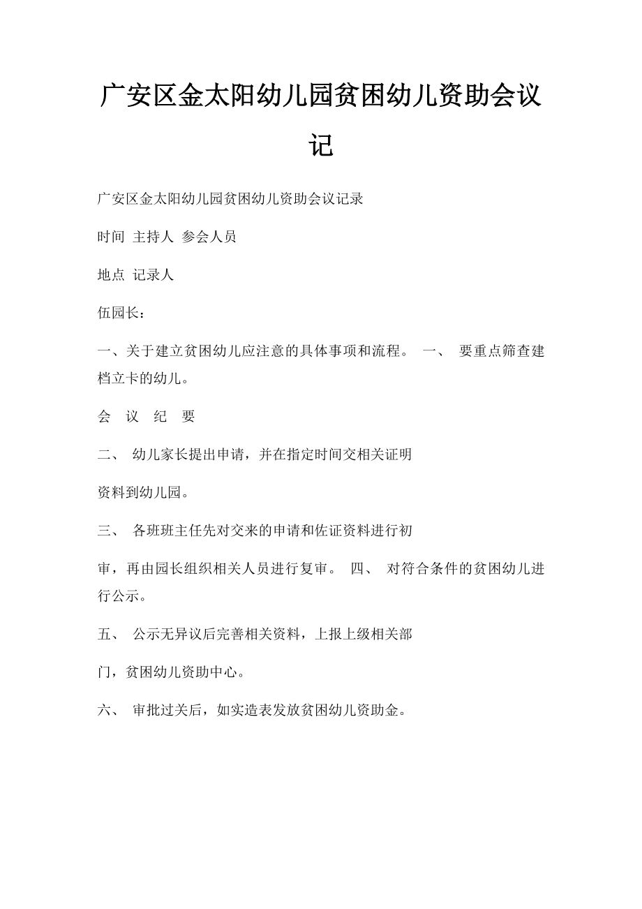 广安区金太阳幼儿园贫困幼儿资助会议记(1).docx_第1页