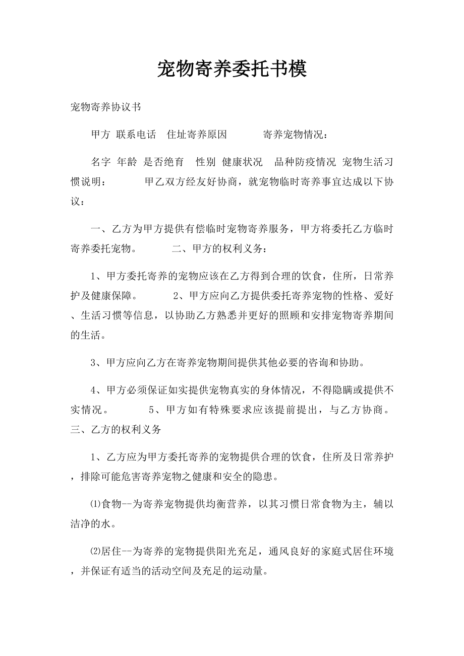 宠物寄养委托书模.docx_第1页