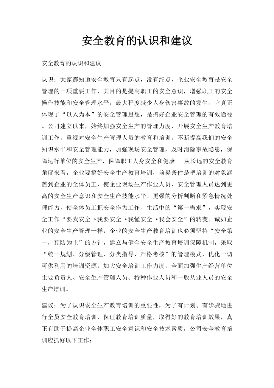 安全教育的认识和建议.docx_第1页