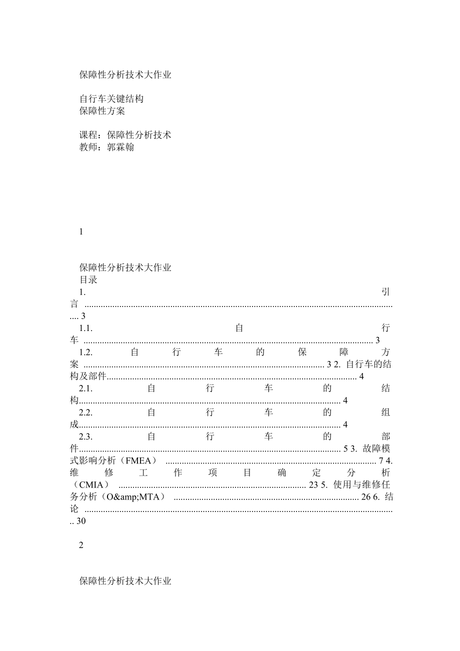 北航14系 保障性分析 大作业.doc_第1页