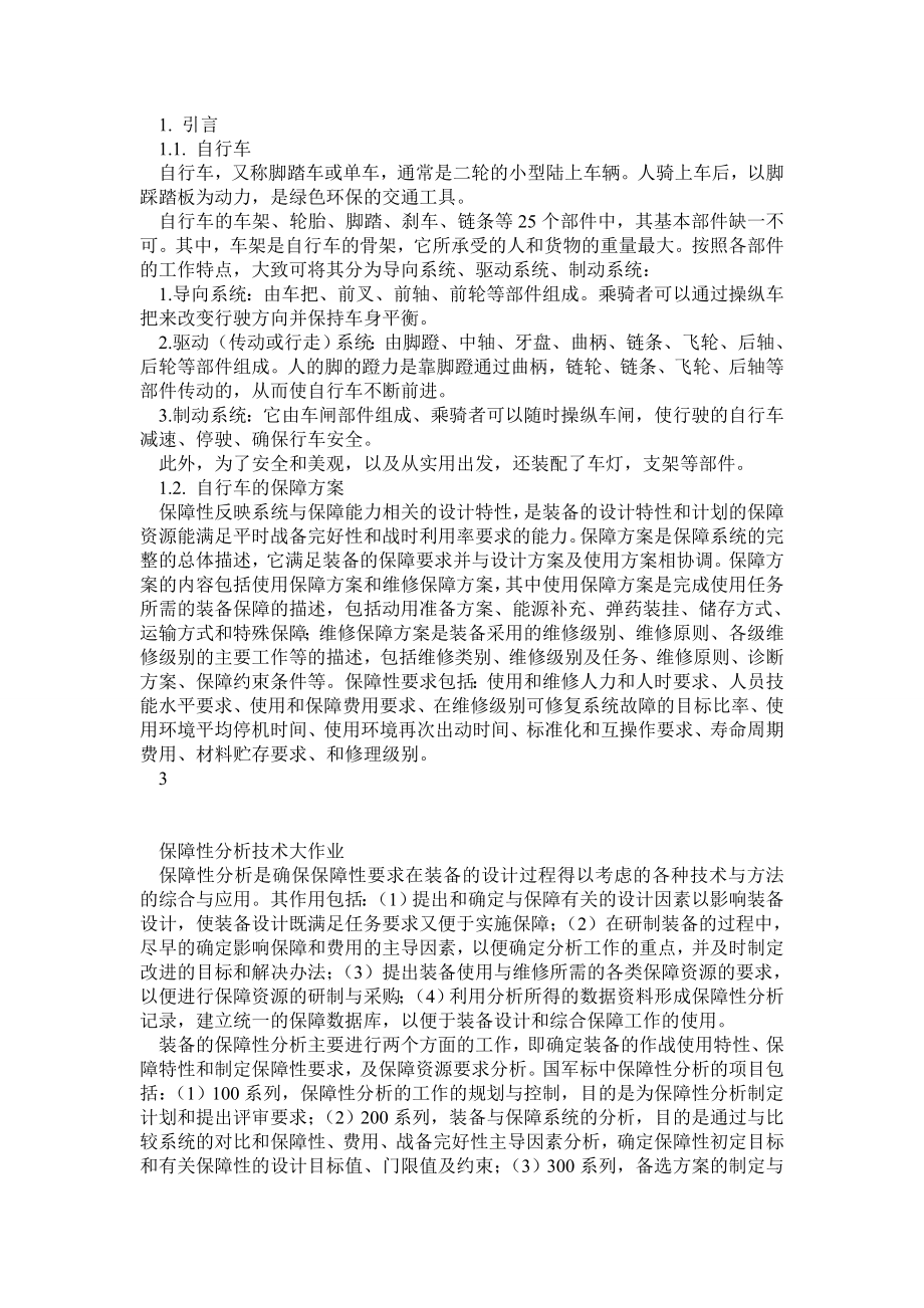 北航14系 保障性分析 大作业.doc_第2页