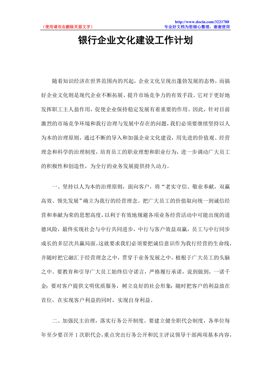 银行企业文化建设工作计划.doc_第1页