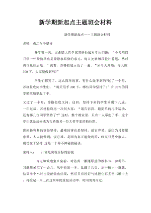 新学期新起点主题班会材料.docx