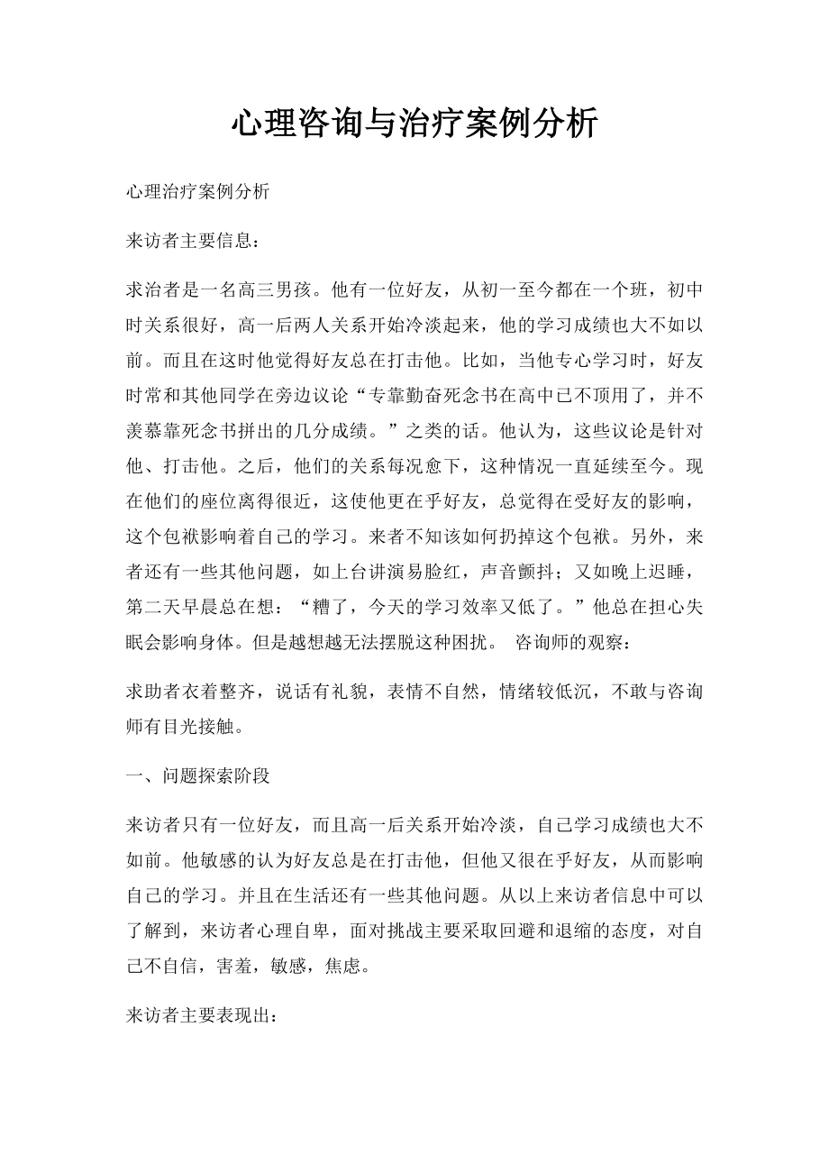 心理咨询与治疗案例分析.docx_第1页