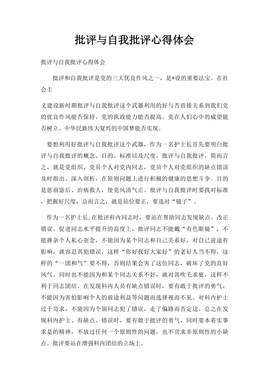 批评与自我批评心得体会(2).docx_第1页