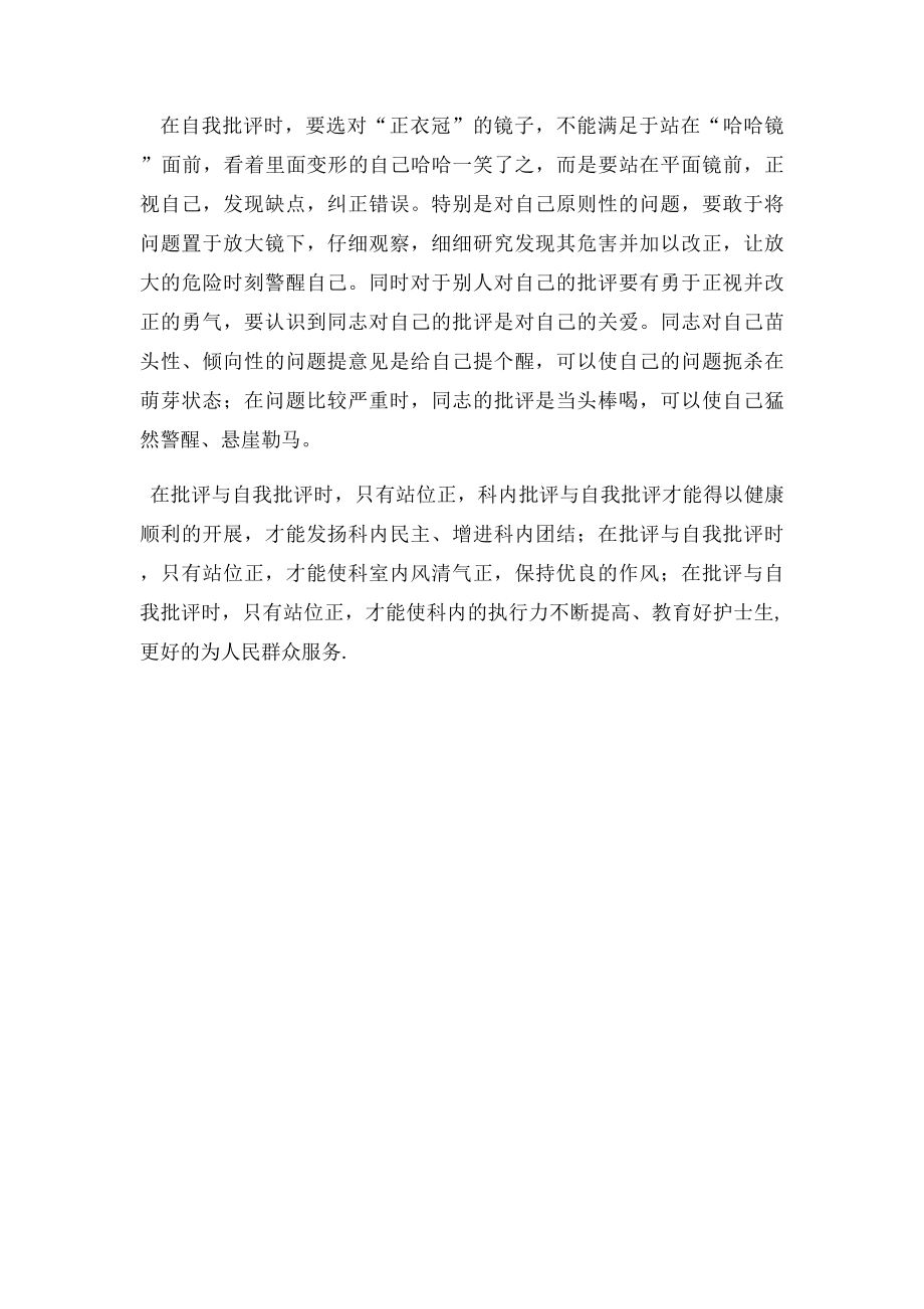 批评与自我批评心得体会(2).docx_第2页