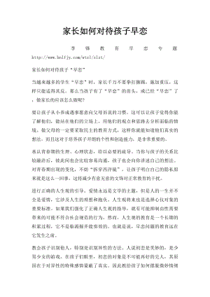 家长如何对待孩子早恋.docx