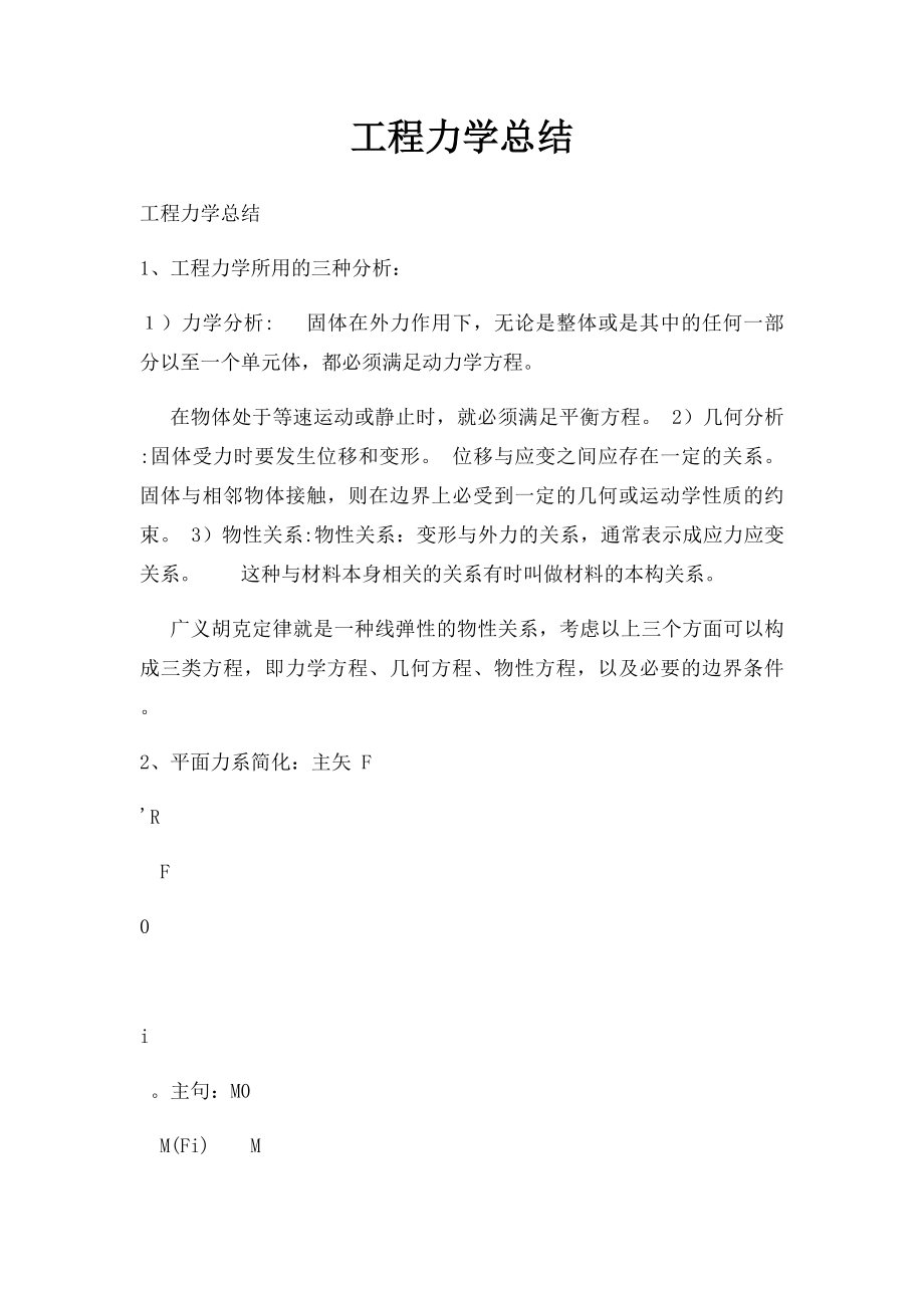 工程力学总结.docx_第1页