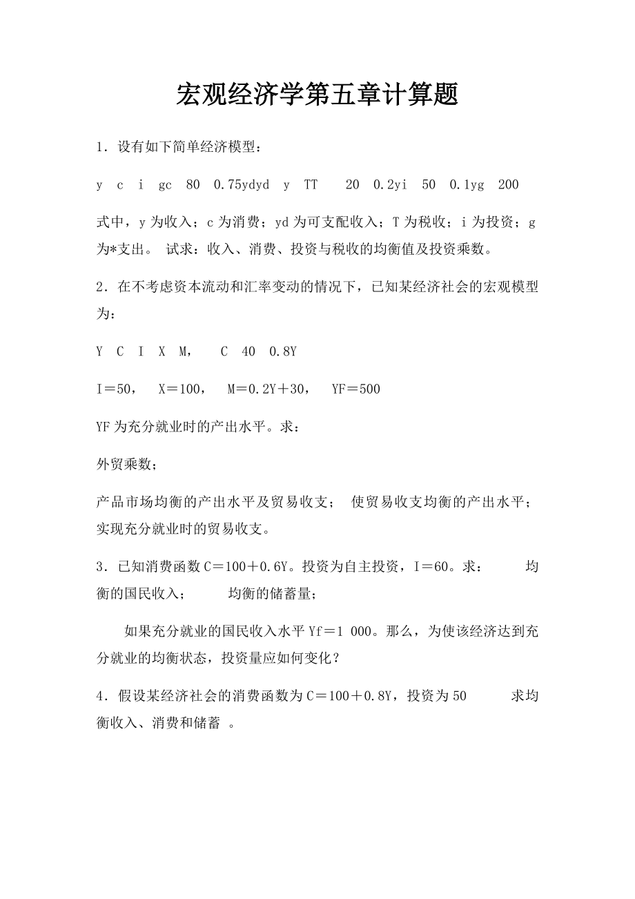 宏观经济学第五章计算题.docx_第1页