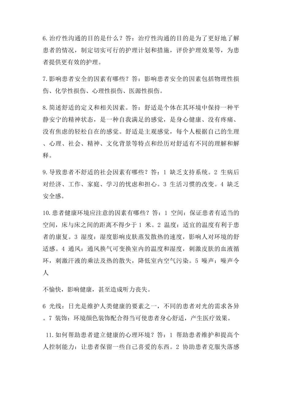 护士考试必考之基础护理知识100点.docx_第2页