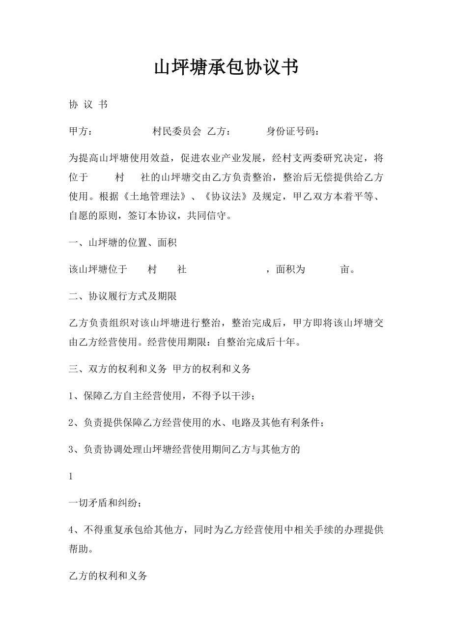 山坪塘承包协议书.docx_第1页