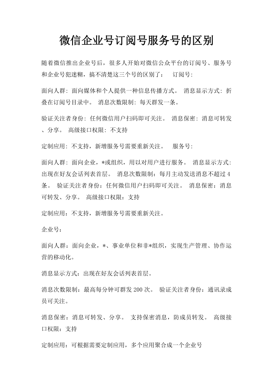 微信企业号订阅号服务号的区别.docx_第1页