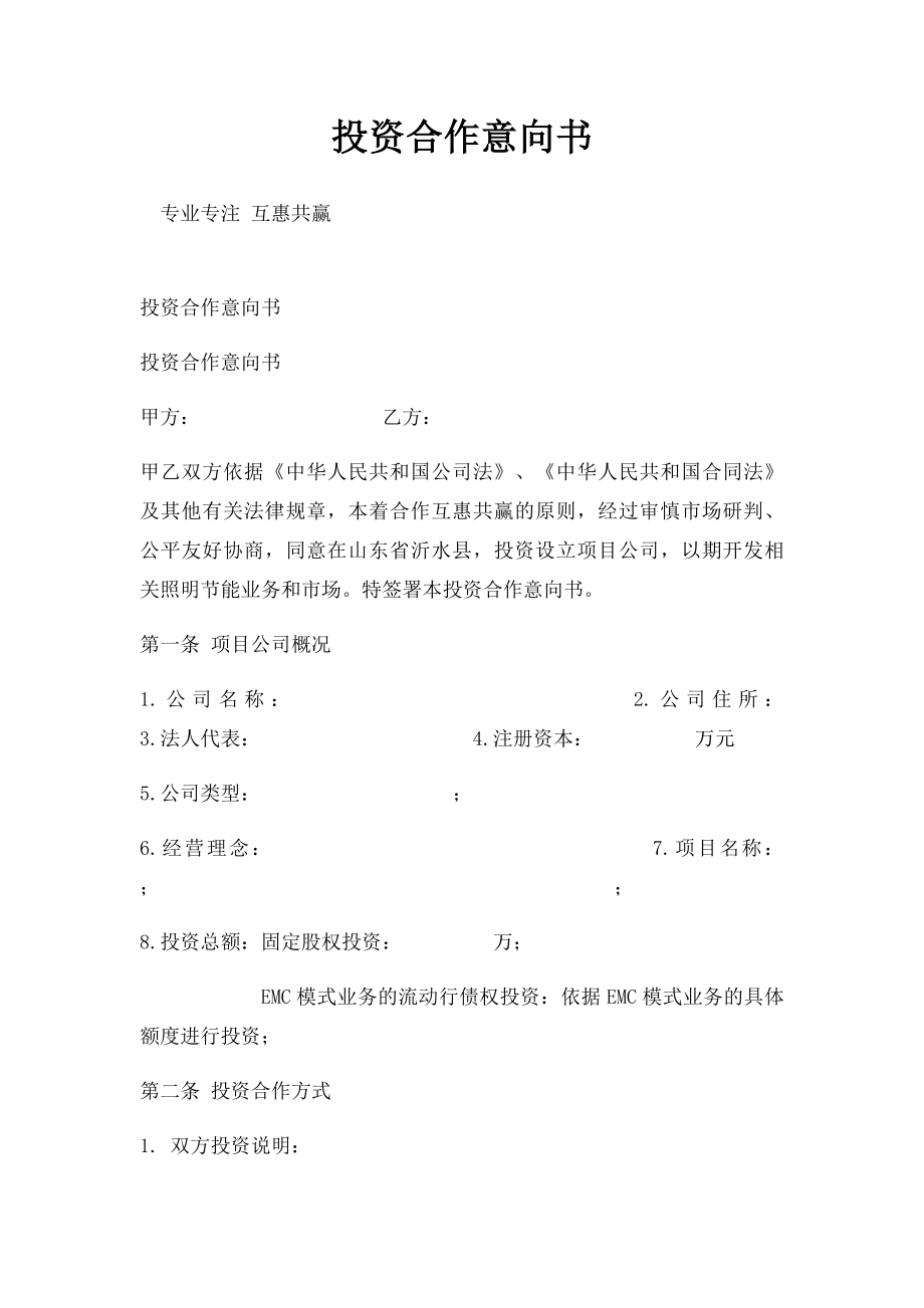 投资合作意向书.docx_第1页