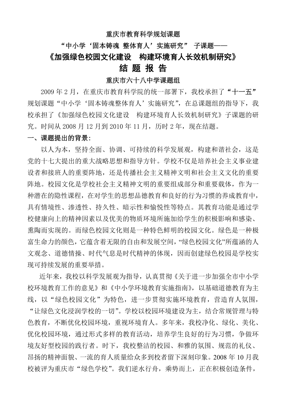 4064659039《加强绿色校园文化建设 构建环境育人长效机制研究》 .doc_第1页