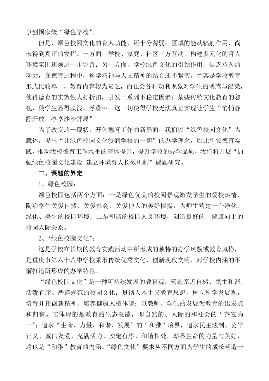 4064659039《加强绿色校园文化建设 构建环境育人长效机制研究》 .doc_第2页