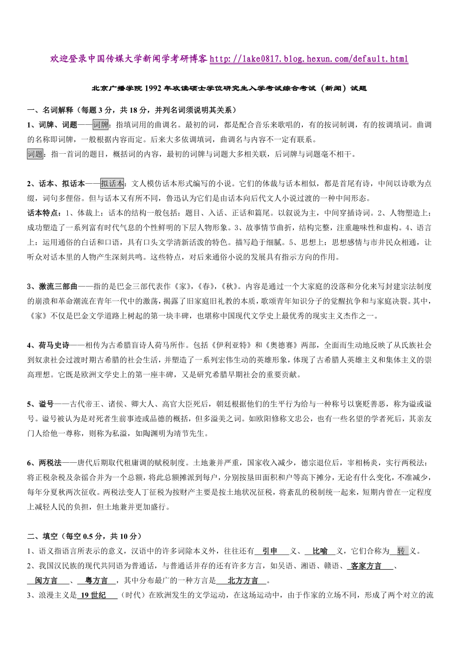 中国传媒大学新闻学文史综合试题参考答案.doc_第1页