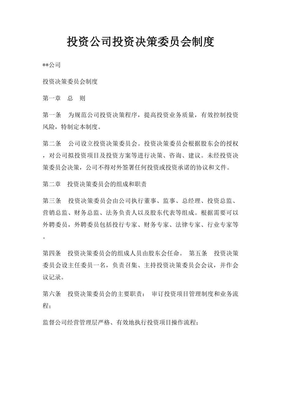 投资公司投资决策委员会制度.docx_第1页