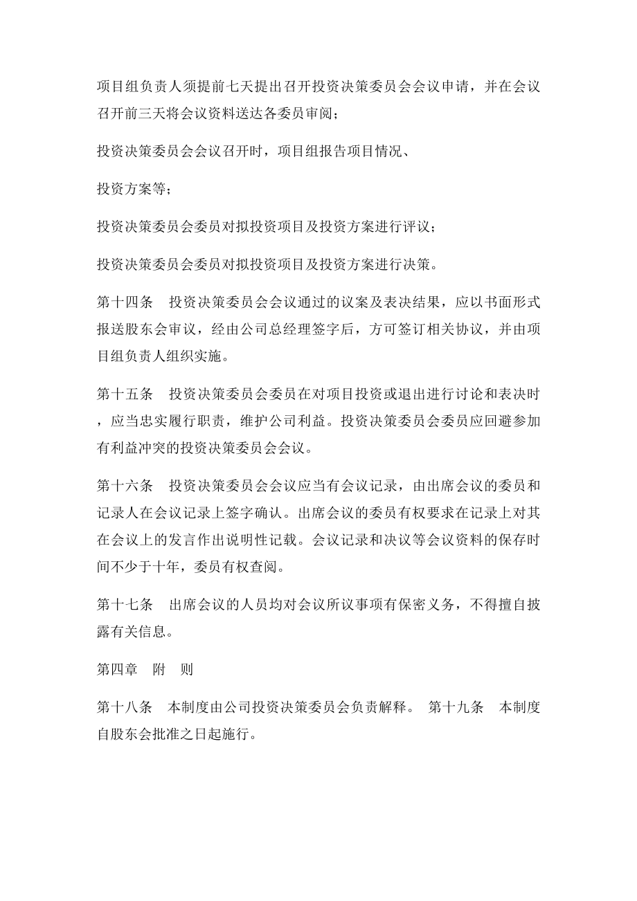 投资公司投资决策委员会制度.docx_第3页