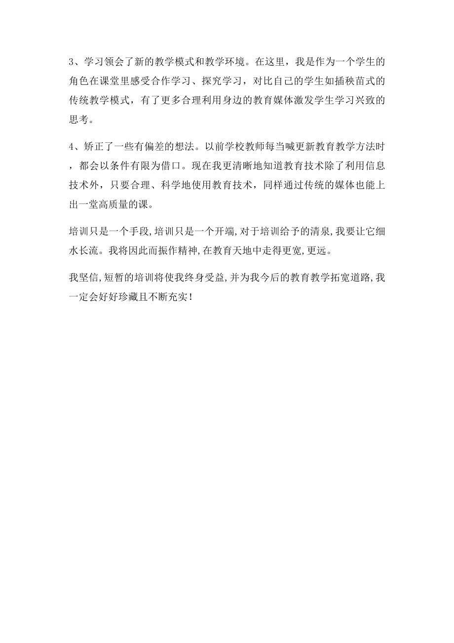 教师信息技术能力培训心得体会.docx_第2页