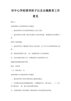 对中心学校领导班子以及全镇教育工作意见.docx